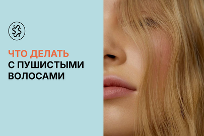Что делать с пушистыми волосами 