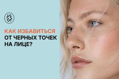 Как избавиться от черных точек на лице?