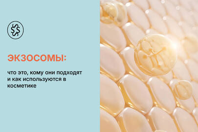 Экзосомы: что это, кому они подходят и как используются в косметике