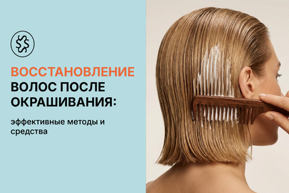 Восстановление волос после окрашивания: эффективные методы и средства