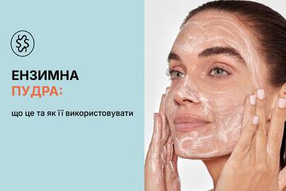Ензимна пудра: що це та як її використовувати