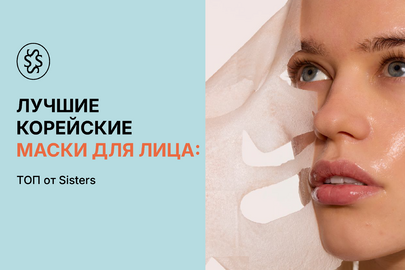 Лучшие корейские маски для лица: ТОП от Sisters