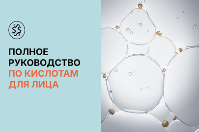 Полный гайд по кислотам для лица