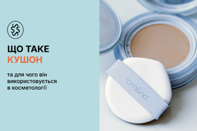 Що таке кушон та для чого він використовується в косметології