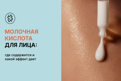 Молочная кислота для лица: где содержится и какой эффект дает