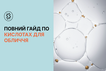 Повний гайд по кислотах для обличчя