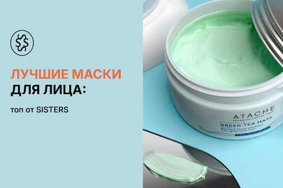 Лучшие маски для лица: ТОП от SISTERS