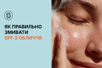 Як правильно змивати SPF з обличчя
