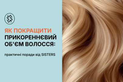 Як покращити прикореневий об'єм волосся: практичні поради від Sisters