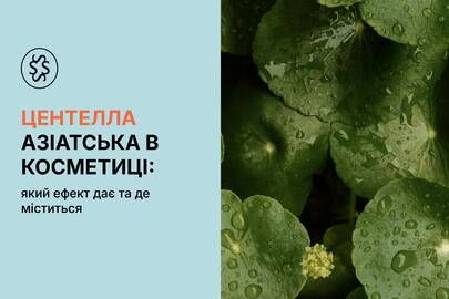 Центелла азіатська в косметиці: який ефект дає та де міститься