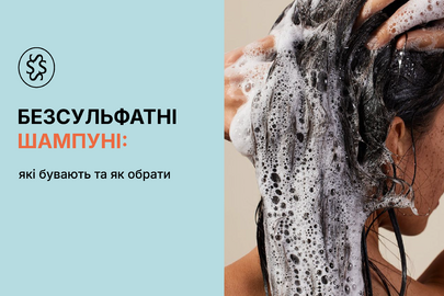 Безсульфатні шампуні: які бувають та як обрати 