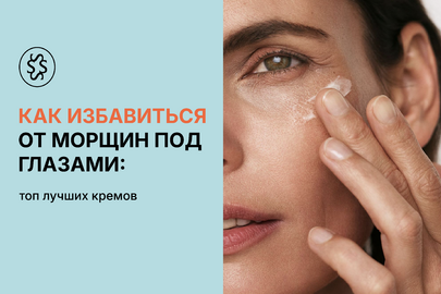 Как избавиться от морщин под глазами: топ лучших кремов