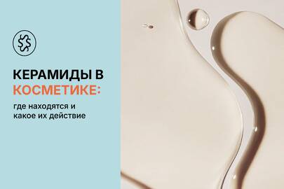 Керамиды в косметике: где находятся и каково их действие
