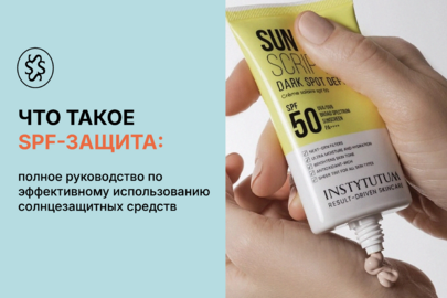 Что такое SPF-защита: советы по эффективному использованию солнцезащиты