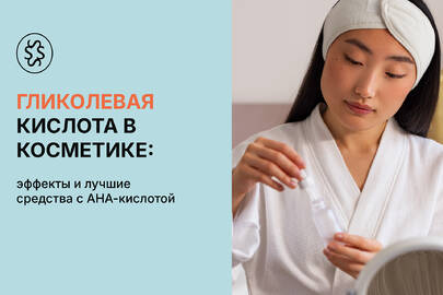 Гликолевая кислота в косметике: эффекты и лучшие средства с AHA-кислотой