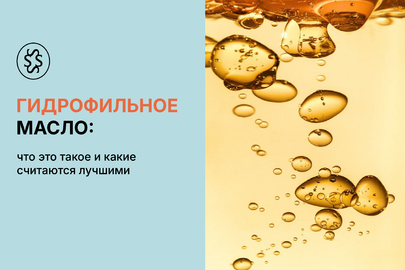 Гидрофильное масло: что это и какие считаются лучшими