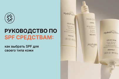 Гид по солнцезащитным средствам: как выбрать SPF для своего типа кожи