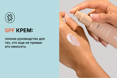 Солнцезащитный крем: полное руководство для тех, кто ещё не привык его наносить
