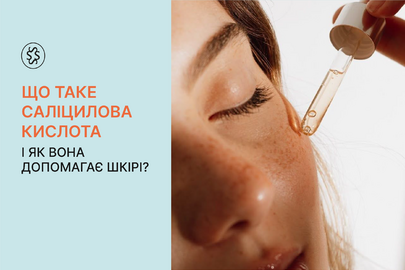 Що таке саліцилова кислота і як вона допомагає шкірі