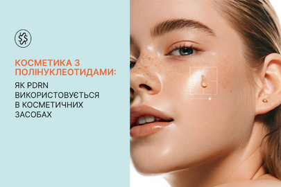 Косметика з полінуклеотидами: як PDRN використовується в косметичних засобах