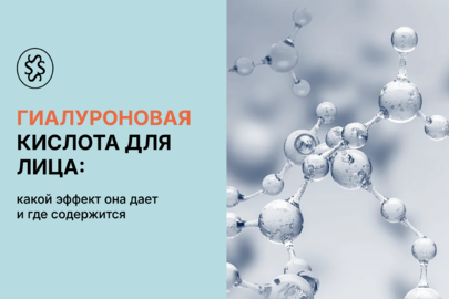 Гиалуроновая кислота для лица: какой эффект дает и где содержится
