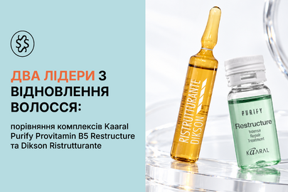 Два лідери з відновлення волосся: порівняння комплексів Kaaral Purify Provitamin B5 Restructure та Dikson Ristrutturante