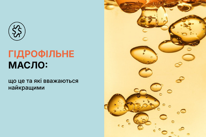 Гідрофільне масло: що це та які вважаються найкращими