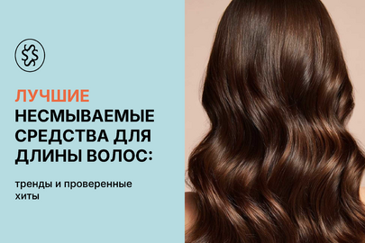 Лучшие несмываемые средства для ухода за длинными волосами: тренды и проверенные хиты