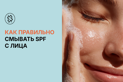 Как правильно смывать SPF с лица