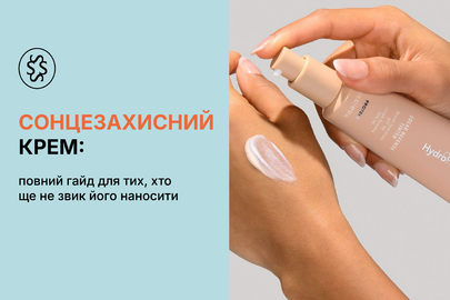 Сонцезахисний крем: повний гайд для тих, хто ще не звик його наносити