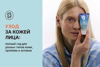 Уход за кожей лица: полный гид для разных типов кожи, проблем и активов