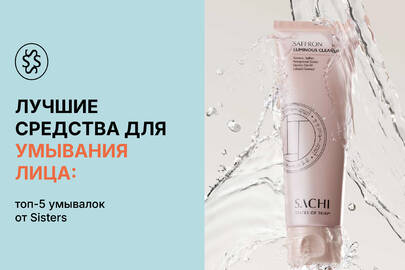 Лучшие средства для умывания лица: топ-5 умывалок от SISTERS