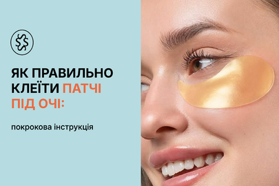 Як правильно клеїти патчі під очі: покрокова інструкція