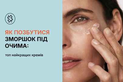 Як позбутися зморшок під очима: топ найкращих кремів