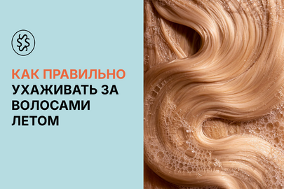 Как правильно ухаживать за волосами летом