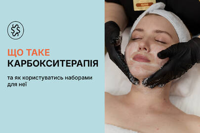 Що таке карбокситерапія та як користуватися наборами для неї