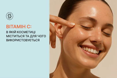 Вітамін С: в якій косметиці міститься та для чого використовується