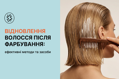Відновлення волосся після фарбування: ефективні методи та засоби