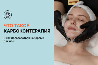 Что такое карбокситерапия и как пользоваться наборами для не