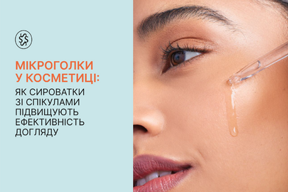 Мікроголки у косметиці: як сироватки зі спікулами підвищують ефективність догляду