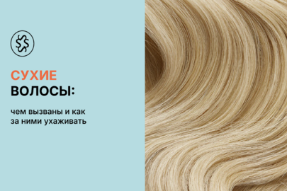 Сухие волосы: чем вызваны и как за ними ухаживать