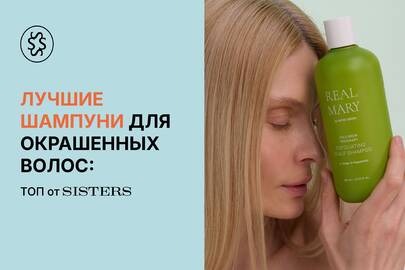 Лучшие шампуни для окрашенных волос: ТОП от Sisters