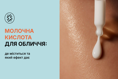 Молочна кислота для обличчя: де міститься та який ефект дає