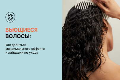 Вьющиеся волосы. Как достичь максмального эффекта и лайфхаки по уходу за ними