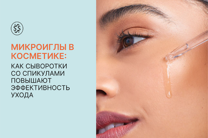 Микроиглы в косметике: как сыворотки со спикулами повышают эффективность ухода