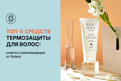 ТОП-5 средств термозащиты для волос: советы и рекомендации от Sisters