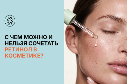 С чем можно и нельзя сочетать ретинол в косметике?