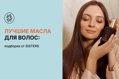 Лучшие масла для волос: подборка от SISTERS