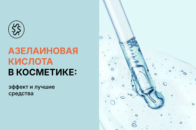 Азелаиновая кислота в косметике: эффект и лучшие средства