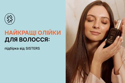 Найкращі олійки для волосся: підбірка від SISTERS